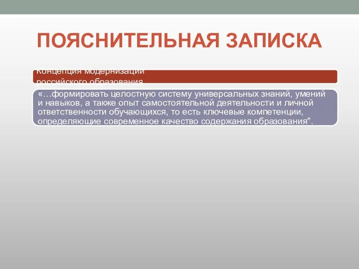 ПОЯСНИТЕЛЬНАЯ ЗАПИСКА Концепция модернизации российского образования «…формировать целостную систему универсальных