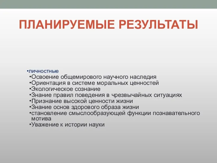 ПЛАНИРУЕМЫЕ РЕЗУЛЬТАТЫ личностные Освоение общемирового научного наследия Ориентация в системе