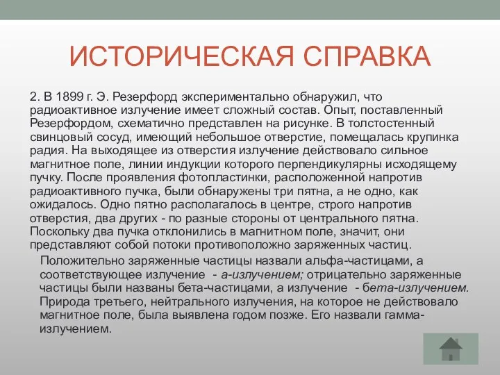 ИСТОРИЧЕСКАЯ СПРАВКА 2. В 1899 г. Э. Резерфорд экспериментально обнаружил,