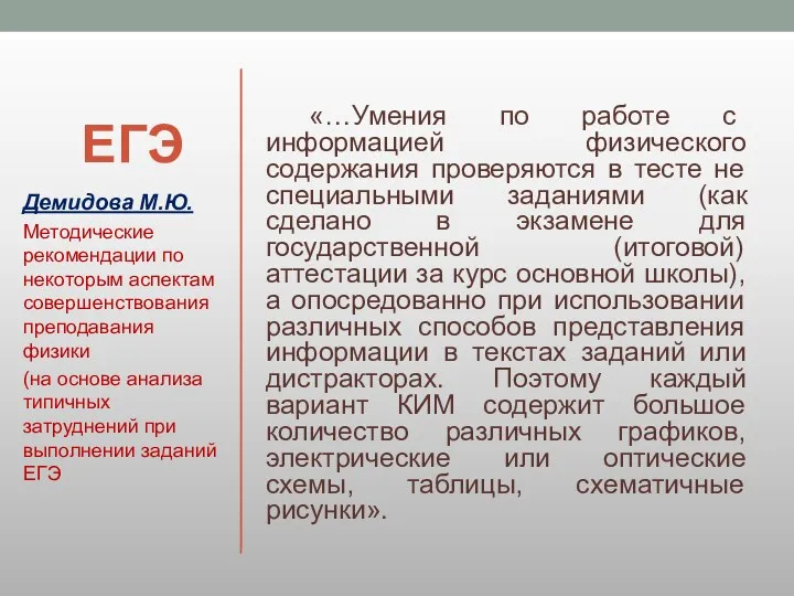 ЕГЭ «…Умения по работе с информацией физического содержания проверяются в