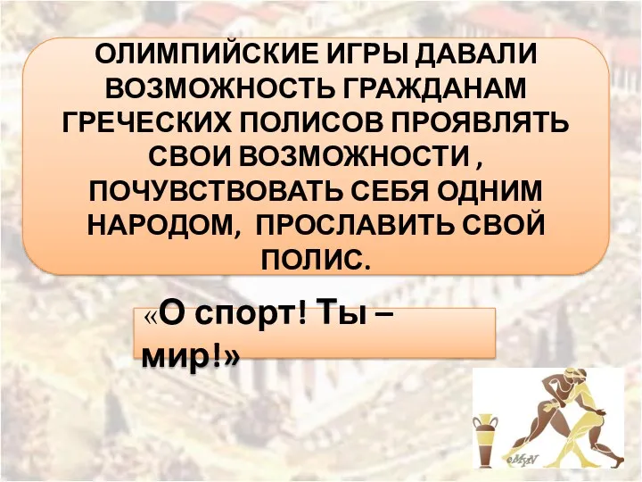 ОЛИМПИЙСКИЕ ИГРЫ ДАВАЛИ ВОЗМОЖНОСТЬ ГРАЖДАНАМ ГРЕЧЕСКИХ ПОЛИСОВ ПРОЯВЛЯТЬ СВОИ ВОЗМОЖНОСТИ