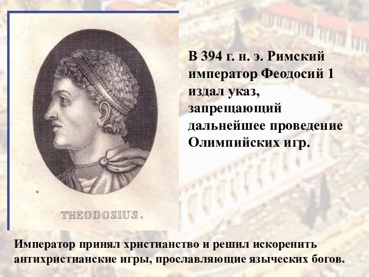 В 394 г. н. э. Римский император Феодосий 1 издал