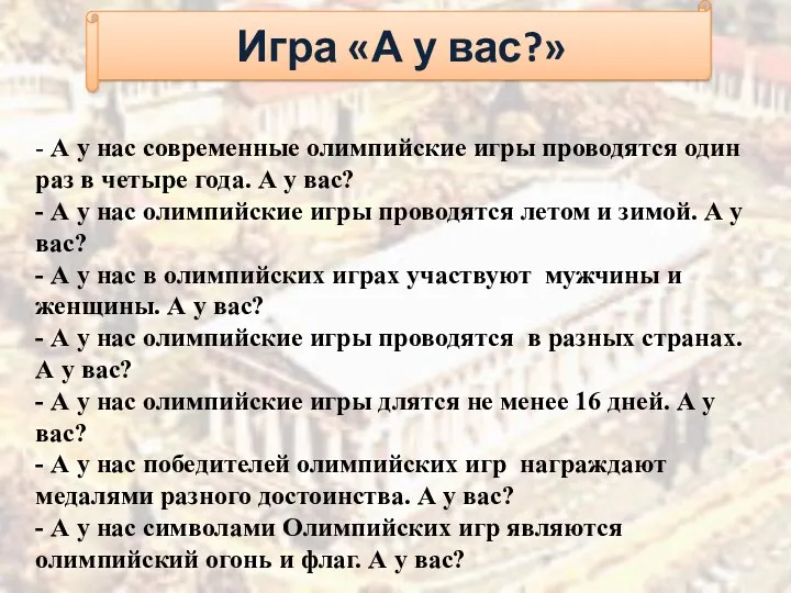 Игра «А у вас?» - А у нас современные олимпийские