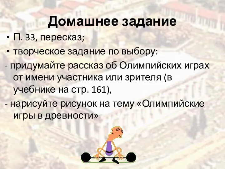 Домашнее задание П. 33, пересказ; творческое задание по выбору: -