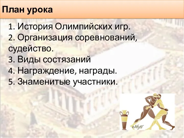 План урока 1. История Олимпийских игр. 2. Организация соревнований, судейство.