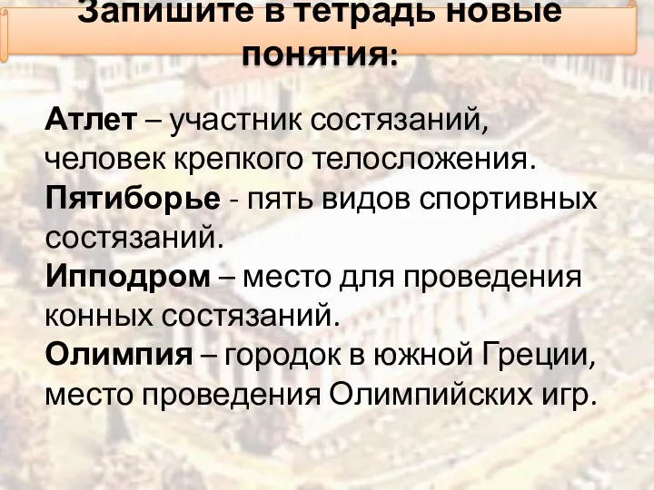 Запишите в тетрадь новые понятия: Атлет – участник состязаний, человек