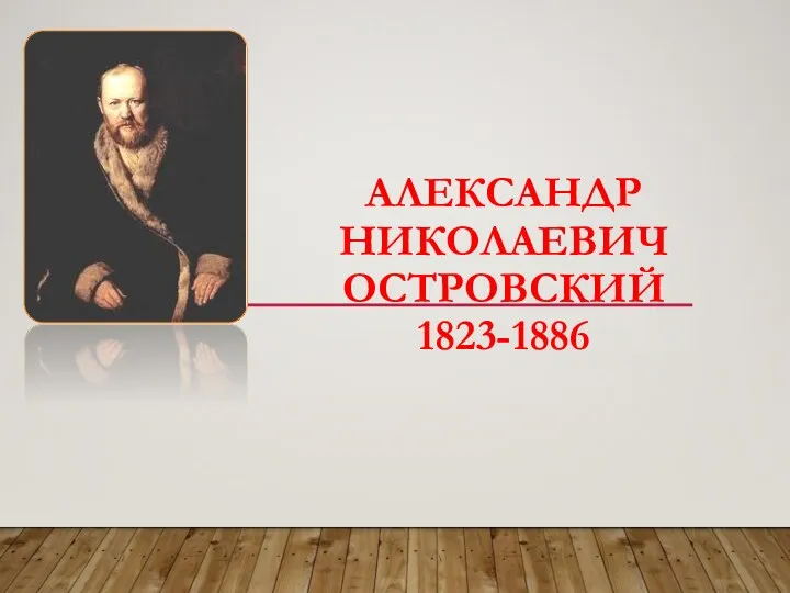 Александр Николаевич Островский. 1823-1886