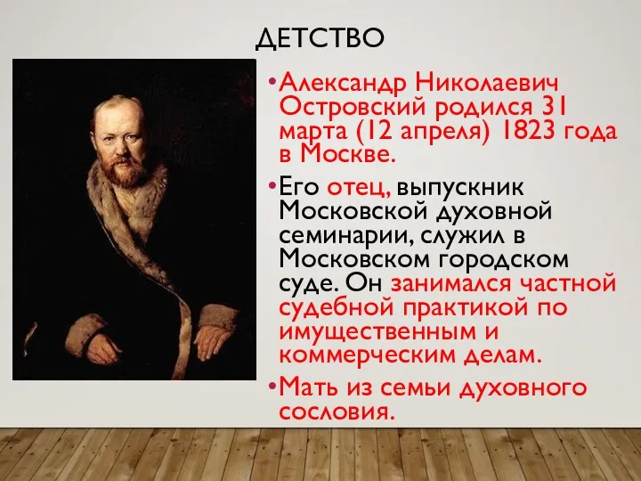 ДЕТСТВО Александр Николаевич Островский родился 31 марта (12 апреля) 1823