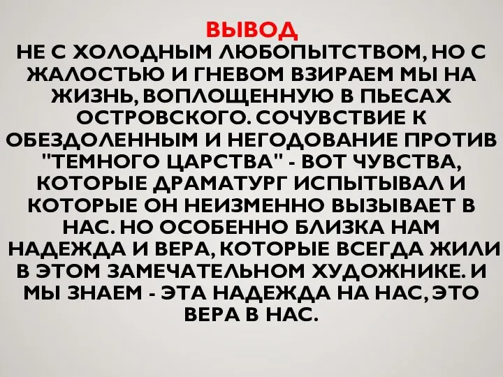 ВЫВОД НЕ С ХОЛОДНЫМ ЛЮБОПЫТСТВОМ, НО С ЖАЛОСТЬЮ И ГНЕВОМ