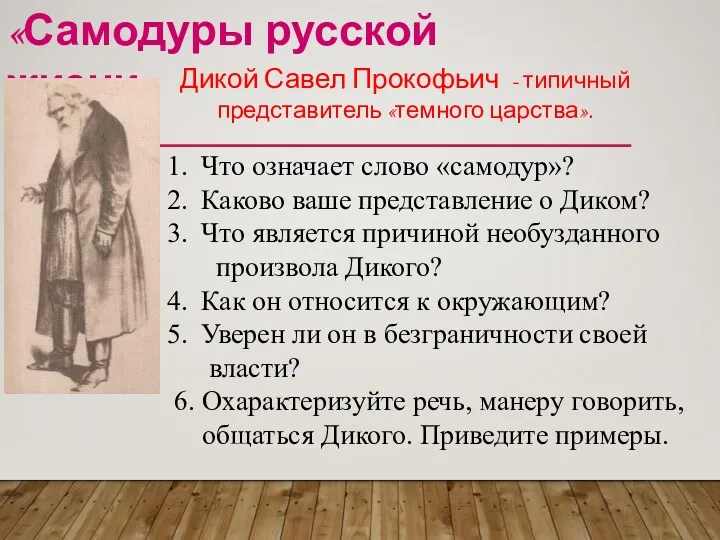 «Самодуры русской жизни» Дикой Савел Прокофьич - типичный представитель «темного