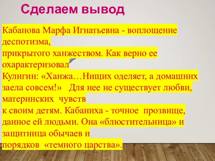 Сделаем вывод Кабанова Марфа Игнатьевна - воплощение деспотизма, прикрытого ханжеством.