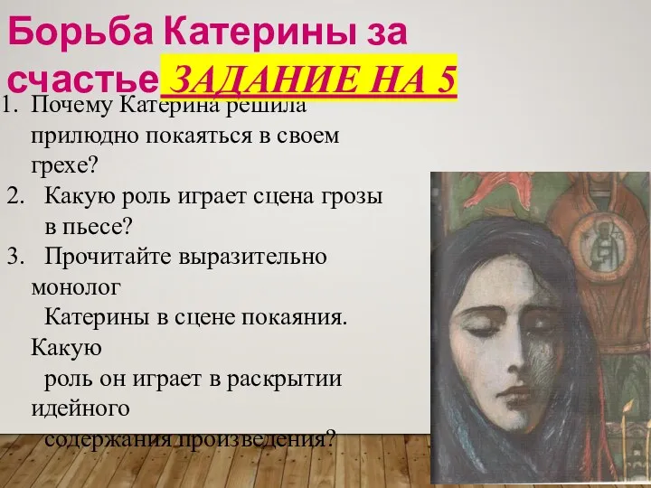 Почему Катерина решила прилюдно покаяться в своем грехе? 2. Какую