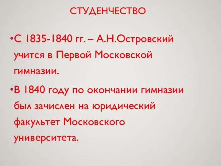 СТУДЕНЧЕСТВО С 1835-1840 гг. – А.Н.Островский учится в Первой Московской