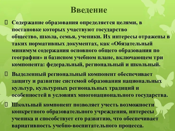 Введение Содержание образования определяется целями, в постановке которых участвуют государство