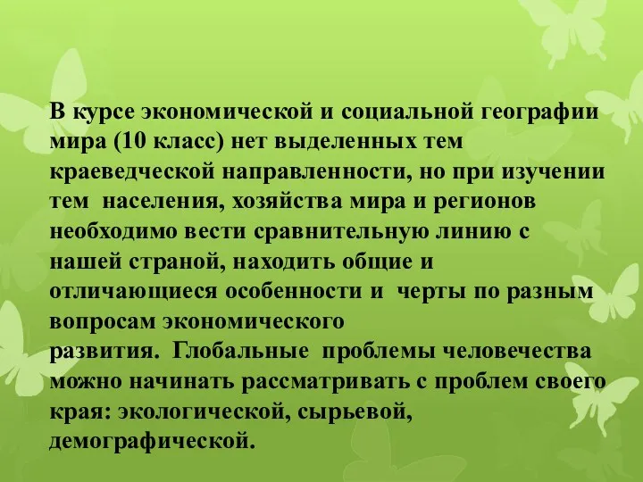 В курсе экономической и социальной географии мира (10 класс) нет