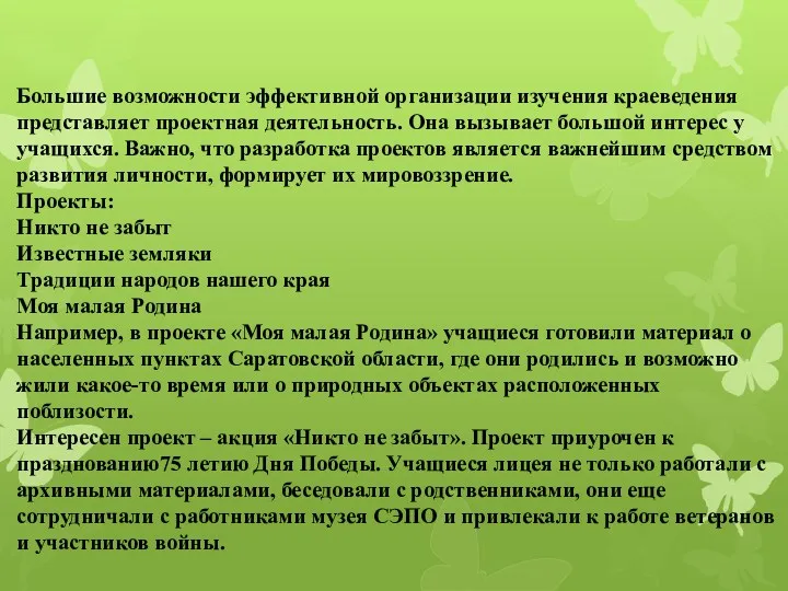 Большие возможности эффективной организации изучения краеведения представляет проектная деятельность. Она