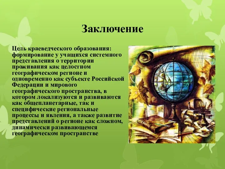 Заключение Цель краеведческого образования: формирование у учащихся системного представления о