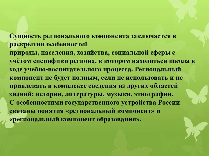 Сущность регионального компонента заключается в раскрытии особенностей природы, населения, хозяйства,