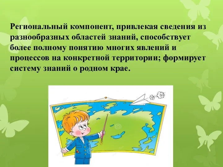 Региональный компонент, привлекая сведения из разнообразных областей знаний, способствует более