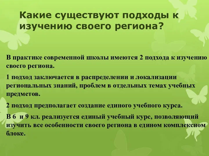 Какие существуют подходы к изучению своего региона? В практике современной