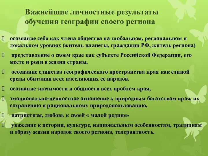 Важнейшие личностные результаты обучения географии своего региона осознание себя как