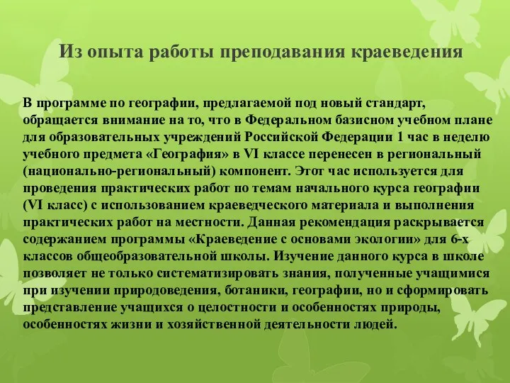 Из опыта работы преподавания краеведения В программе по географии, предлагаемой