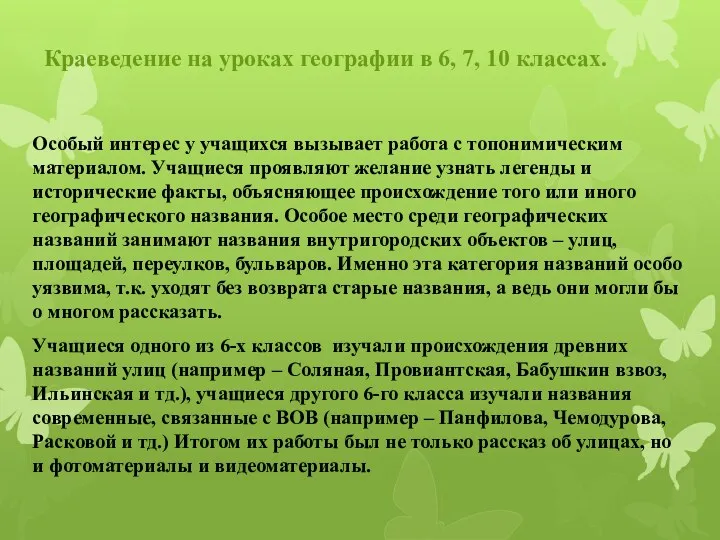 Краеведение на уроках географии в 6, 7, 10 классах. Особый