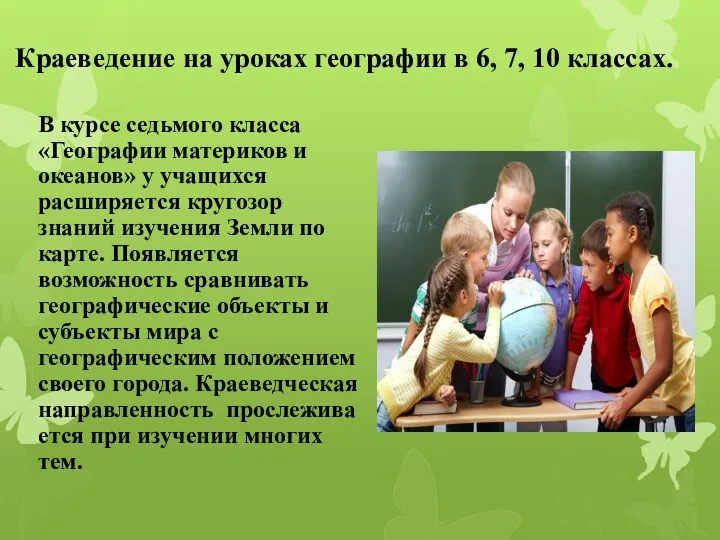 Краеведение на уроках географии в 6, 7, 10 классах. В