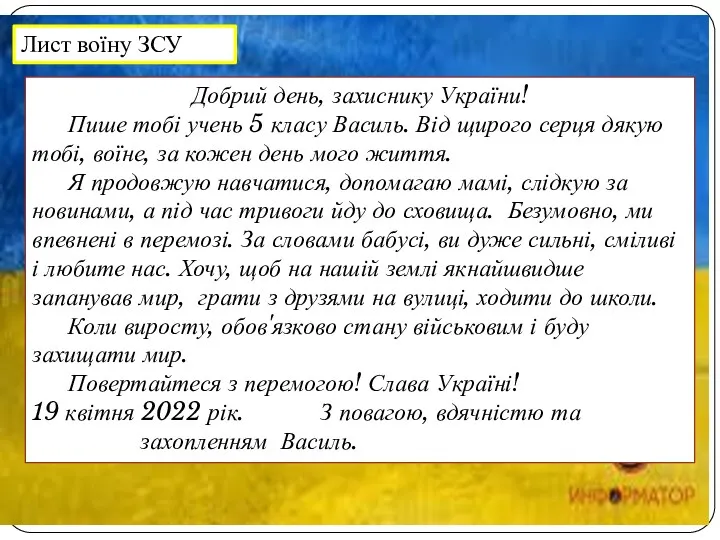 Лист воїну ЗСУ Добрий день, захиснику України! Пише тобі учень