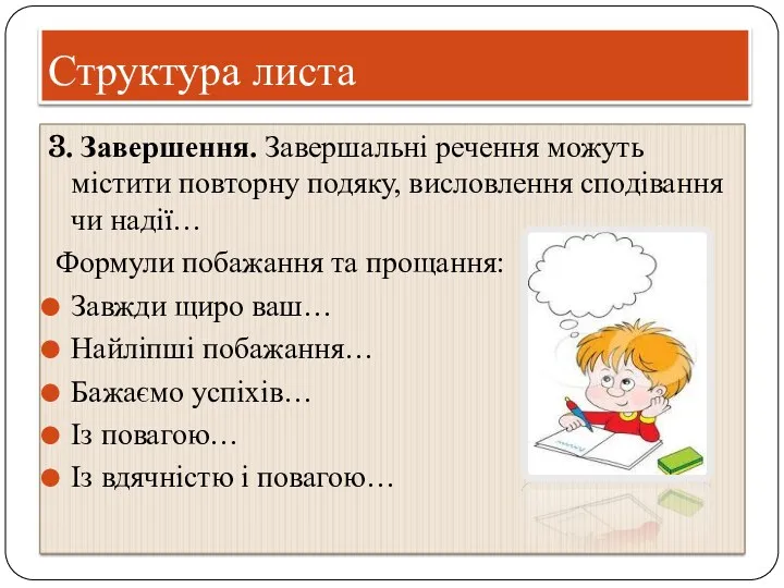 Структура листа 3. Завершення. Завершальні речення можуть містити повторну подяку,