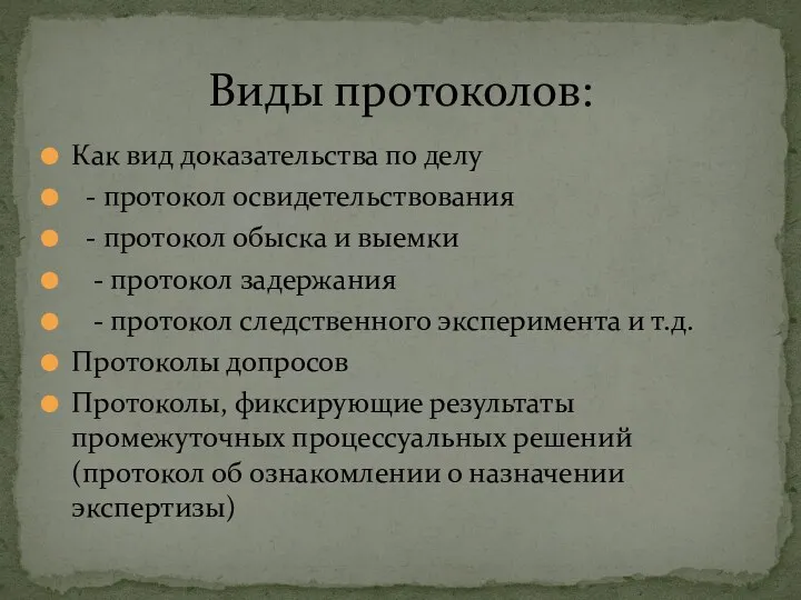 Как вид доказательства по делу - протокол освидетельствования - протокол