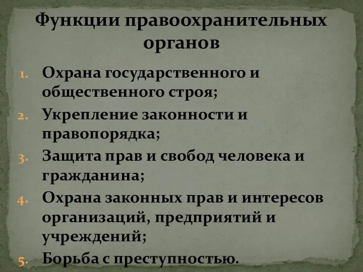 Охрана государственного и общественного строя; Укрепление законности и правопорядка; Защита