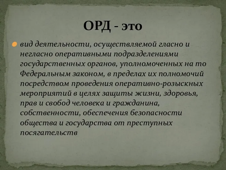 вид деятельности, осуществляемой гласно и негласно оперативными подразделениями государственных органов,