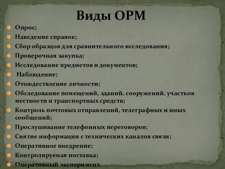 Опрос; Наведение справок; Сбор образцов для сравнительного исследования; Проверочная закупка;