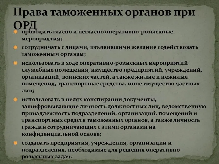 проводить гласно и негласно оперативно-розыскные мероприятия; сотрудничать с лицами, изъявившими