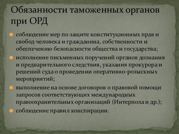 соблюдение мер по защите конституционных прав и свобод человека и