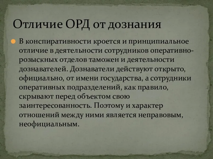 В конспиративности кроется и принципиальное отличие в деятельности сотрудников оперативно-розыскных