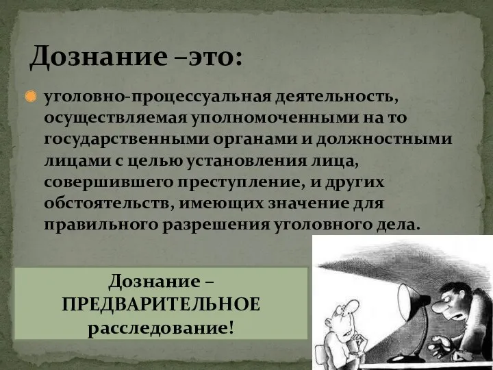 уголовно-процессуальная деятельность, осуществляемая уполномоченными на то государственными органами и должностными