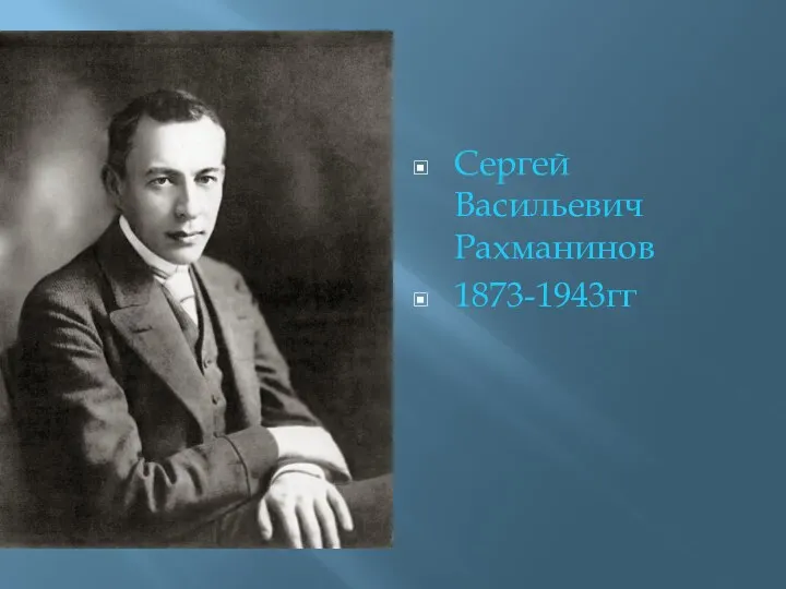 Сергей Васильевич Рахманинов 1873-1943гг