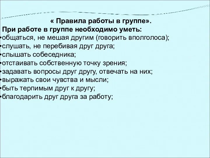 « Правила работы в группе». При работе в группе необходимо