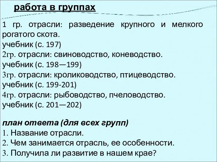 работа в группах 1 гр. отрасли: разведение крупного и мелкого