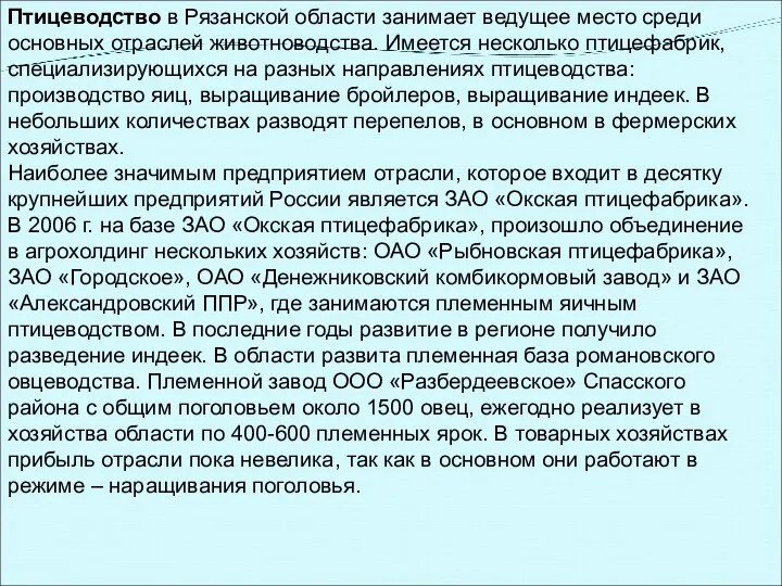 Птицеводство в Рязанской области занимает ведущее место среди основных отраслей