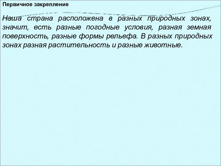 Первичное закрепление Наша страна расположена в разных природных зонах, значит,