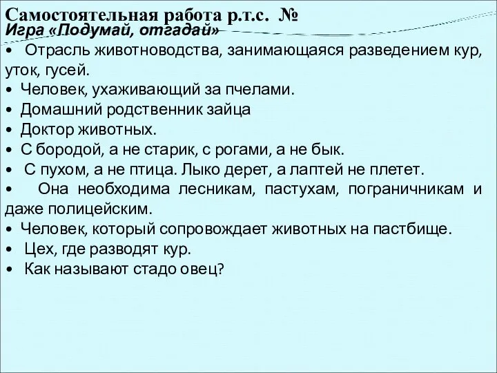 Самостоятельная работа р.т.с. № Игра «Подумай, отгадай» • Отрасль животноводства,