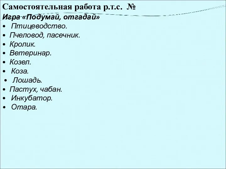 Самостоятельная работа р.т.с. № Игра «Подумай, отгадай» • Птицеводство. •