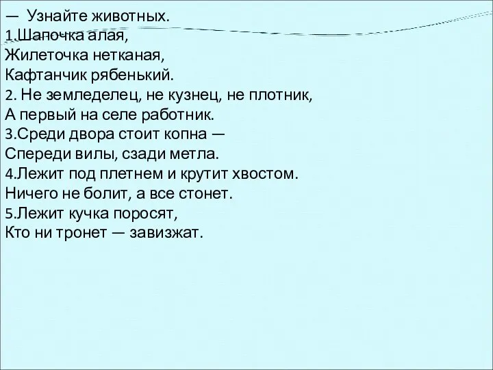 — Узнайте животных. 1.Шапочка алая, Жилеточка нетканая, Кафтанчик рябенький. 2.