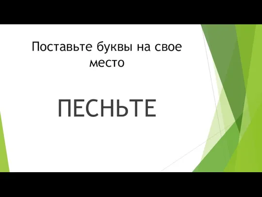 Поставьте буквы на свое место ПЕСНЬТЕ