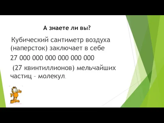 А знаете ли вы? Кубический сантиметр воздуха (наперсток) заключает в