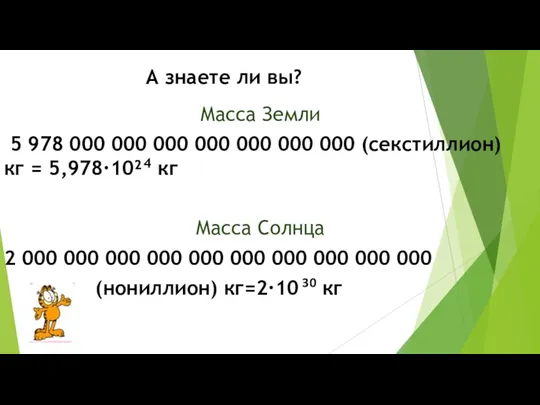 А знаете ли вы? Масса Земли 5 978 000 000