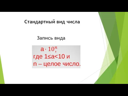 Стандартный вид числа Запись вида